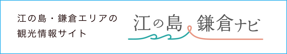 江の島・鎌倉ナビ｜江の島・鎌倉エリア観光サイト